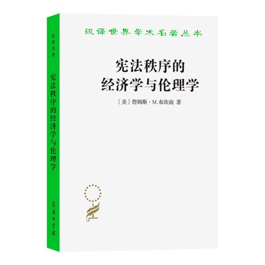 宪法秩序的经济学与伦理学(汉译名著本17) 商品图0