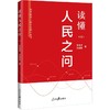 读懂人民之问 商品缩略图0