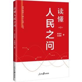 读懂人民之问