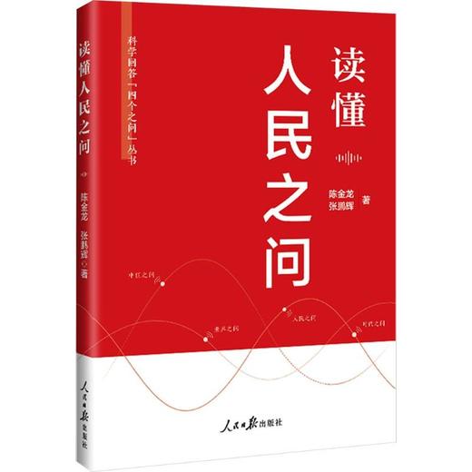 读懂人民之问 商品图0