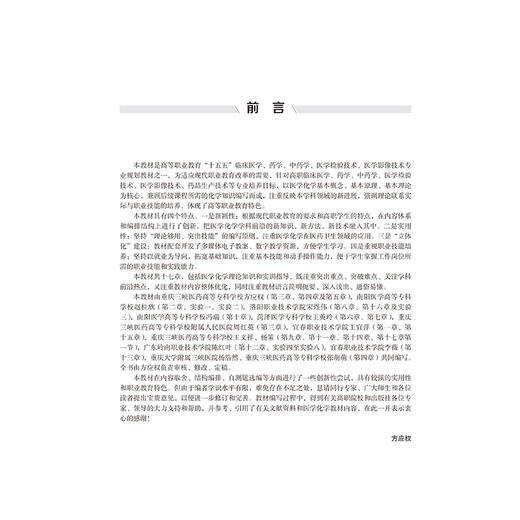 医学化学 第4四版 方应权 赵桂欣 主编 十五五卫生高等职业教育专科校院合作“双元”规划教材 9787565936531北京大学医学出版社 商品图4