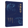 河图医学 孙广仁 刘瀚阳 著 一部为复杂内伤外感病症提供简便易行辨治方案的临床实用专著 9787524705222 中国中医药出版社 商品缩略图1
