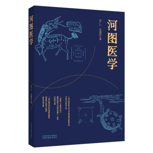 河图医学 孙广仁 刘瀚阳 著 一部为复杂内伤外感病症提供简便易行辨治方案的临床实用专著 9787524705222 中国中医药出版社 商品图1