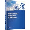 智慧法治视域下竞技体育的实施机制研究 商品缩略图0