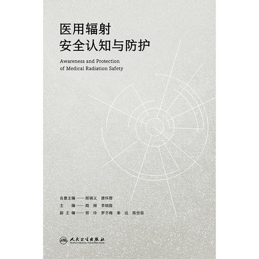 医用辐射安全认知与防护 商品图1