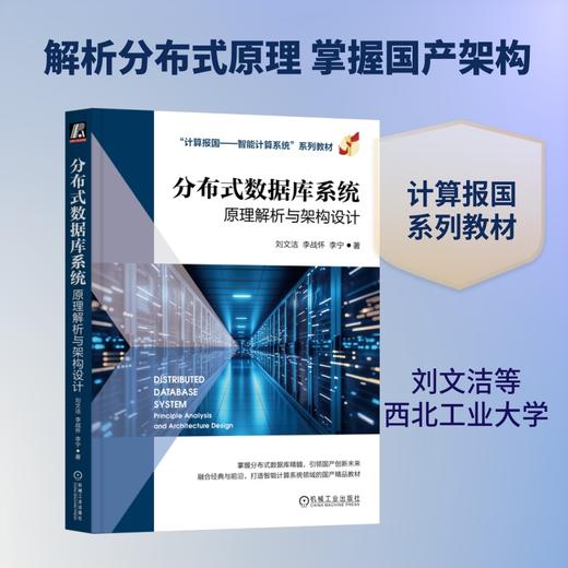 分布式数据库系统：原理解析与架构设计 商品图0