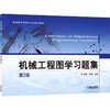 机械工程图学习题集 商品缩略图0