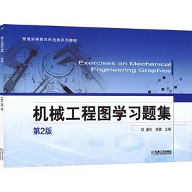 机械工程图学习题集