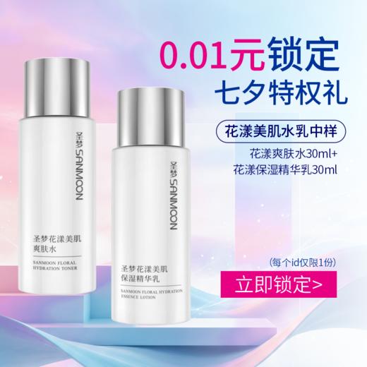 【单拍不发，多拍无效】0.01元锁定花漾水、乳中样，下单任意金额随货发（加赠券）无物流 商品图0