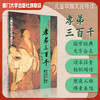 孝弟三百千儿童中国文化导读大字白文读本注音国学经典 商品缩略图0