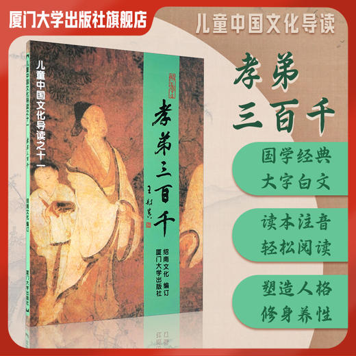 孝弟三百千儿童中国文化导读大字白文读本注音国学经典 商品图0