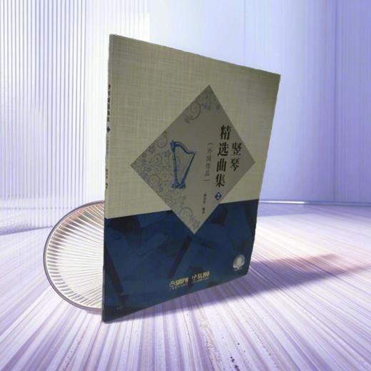 竖琴精选曲集2（外国作品） 商品图3