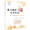 慧心健脑 百问百答：轻度认知障碍的科学认识与应对 胡慧 艾亚婷 陈芳 任海蓉 编著 科普读物 9787524703129中国中医药出版社 商品缩略图1