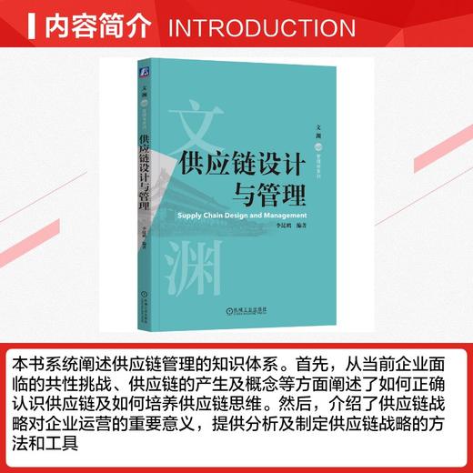 供应链设计与管理 商品图1