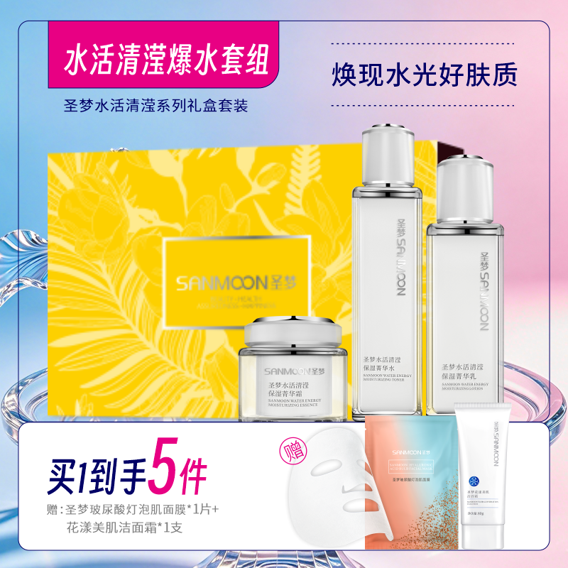 【买1到手5件】圣梦水活清滢爆水套盒（菁华水110ml+菁华乳80g+菁华霜45g）