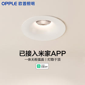 欧普照明led米家智能嵌入式防眩无边框弧边射灯过道灯深杯筒灯客厅无主灯冰雨II