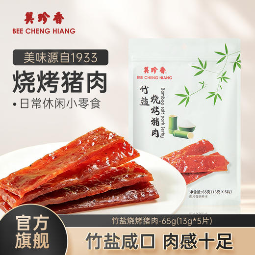 【新品】美珍香竹盐烧烤猪肉65g竹盐咸口肉类即食休闲零食全家享用 商品图0