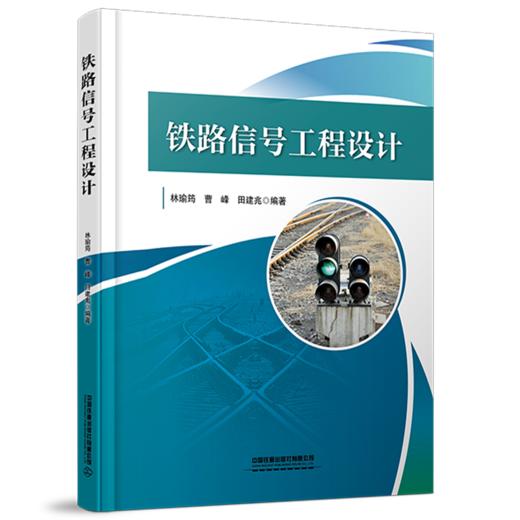 329327 铁路信号工程设计 商品图0
