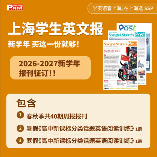 【高中版征订】上海学生英文报2026-2027学年纸质报刊征订 商品图2