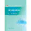 现代数字测图技术（河南省“十四五”普通高等教育规划教材） 商品缩略图2