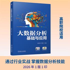 大数据分析基础与应用