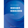 精神科医师转岗培训教程 商品缩略图1