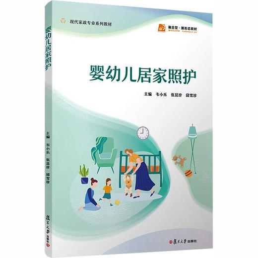 婴幼儿居家照护（职业教育现代家政服务与管理专业系列教材） 商品图2