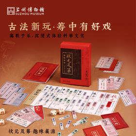 苏州博物馆 状元及第·趣味桌游益智便携沉浸式体验科举朋友聚会游戏