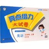 暂AM课标英语5上(译林版)/亮点给力大试卷 商品缩略图0