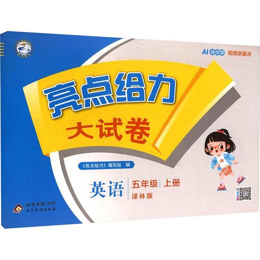 暂AM课标英语5上(译林版)/亮点给力大试卷 商品图0