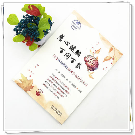 慧心健脑 百问百答：轻度认知障碍的科学认识与应对 胡慧 艾亚婷 陈芳 任海蓉 编著 科普读物 9787524703129中国中医药出版社 商品图2