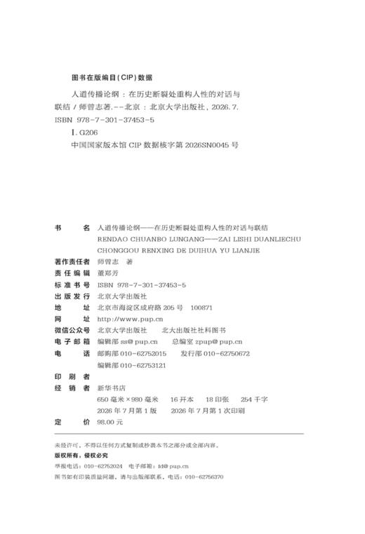 人道传播论纲——在历史断裂处重构人性的对话与联结  师曾志 著  北京大学出版社 商品图2