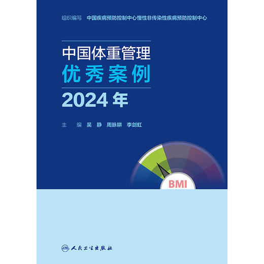 中国体重管理优秀案例（2024年） 商品图1