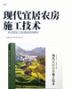 现代宜居农房施工技术 商品缩略图2