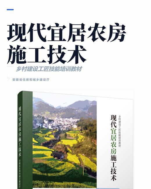 现代宜居农房施工技术 商品图2