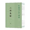 六韬集解（全二册）--新编诸子集成续编 商品缩略图3