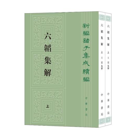 六韬集解（全二册）--新编诸子集成续编 商品图3