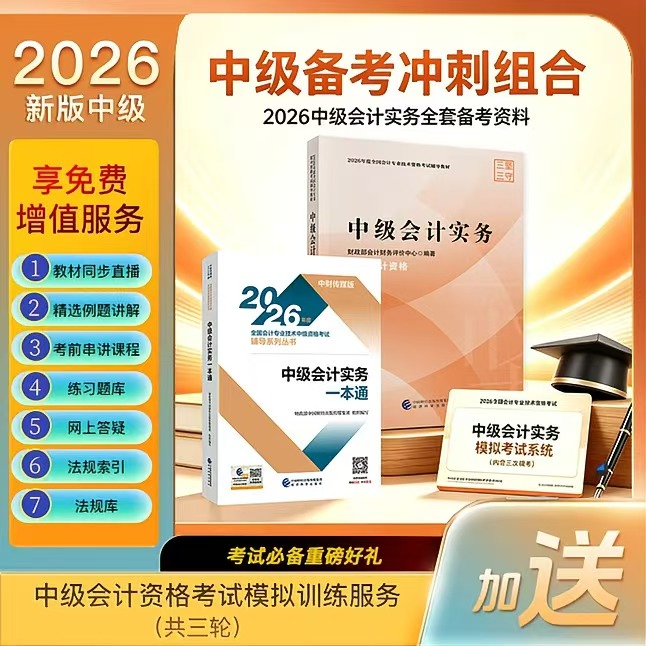 2026年中级会计备考冲刺组合