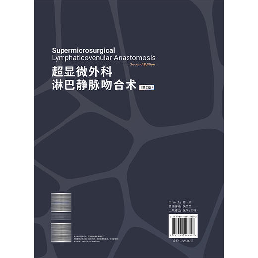 超显微外科淋巴静脉吻合术 第2二版 崔明哲 朱好辉 刘震杰 主译 系统梳理了超显微LVA技术的核心理论与操作精髓辽宁科学技术出版社 商品图2