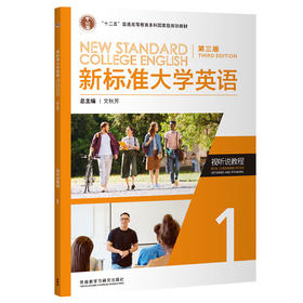 【纸质图书】新标准大学英语（第三版）视听说教程 普通版/智慧版