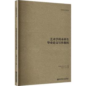 艺术学本科生毕业论文写作教程