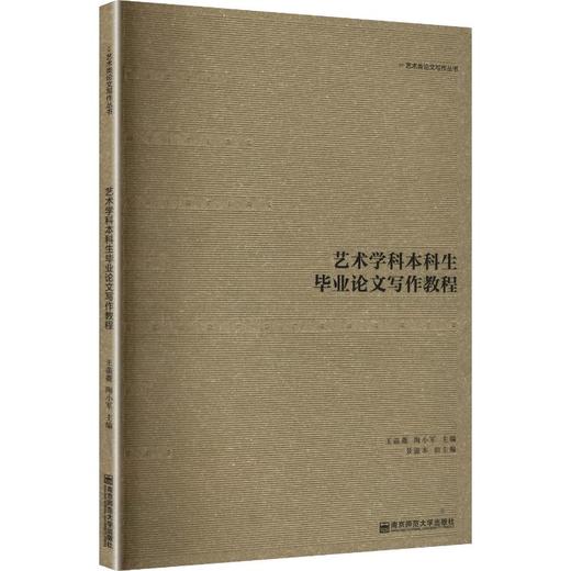 艺术学本科生毕业论文写作教程 商品图0