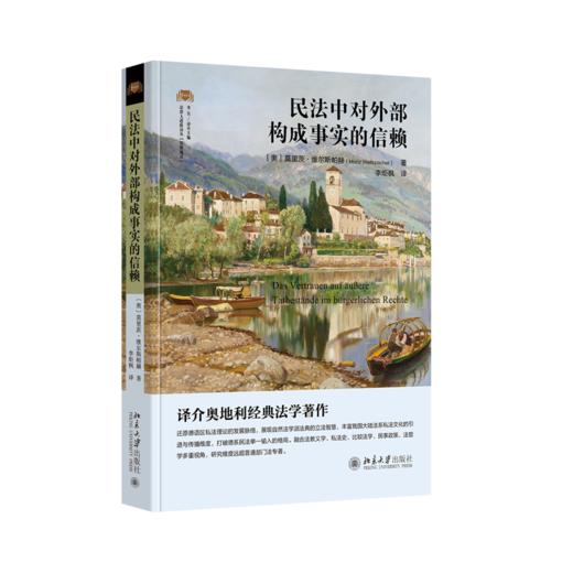 民法中对外部构成事实的信赖 〔奥〕莫里茨·维尔斯帕赫 著  李炬枫 译  北京大学出版社 商品图0