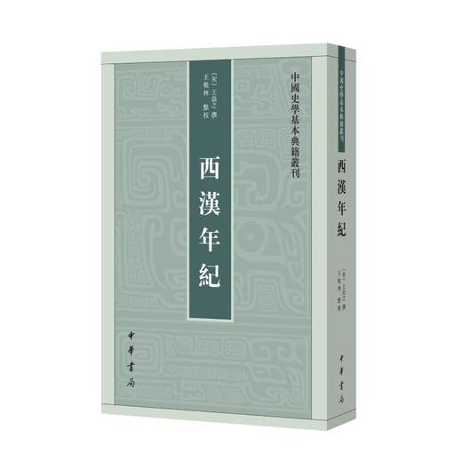 西汉年纪--中国史学基本典籍丛刊 商品图3
