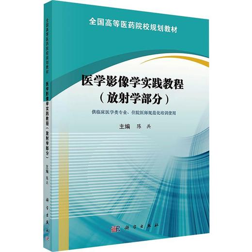 医学影像学实践教程（放射学部分） 商品图0