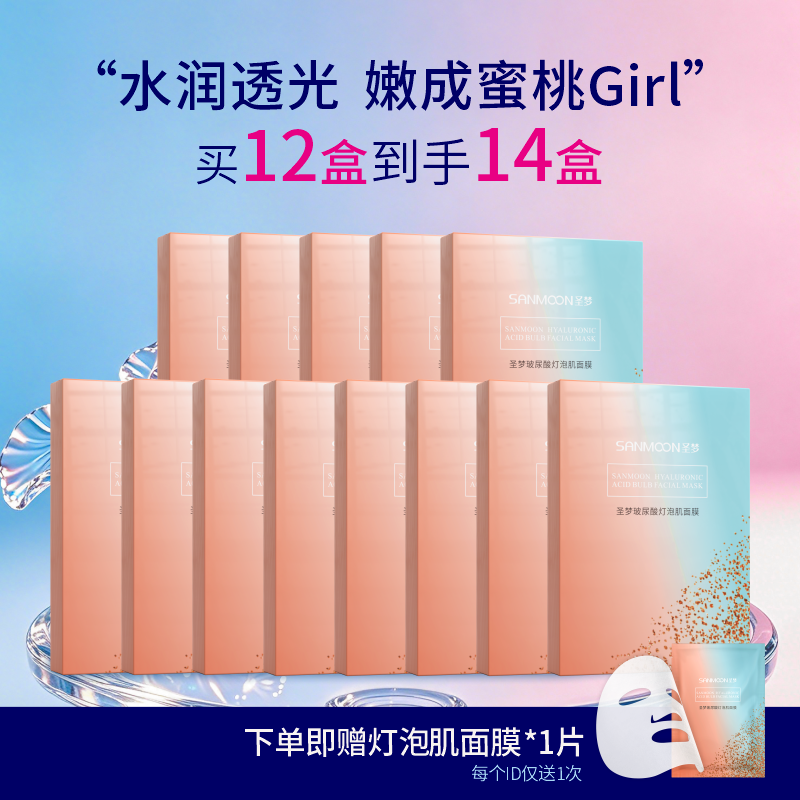 【拍12到手14】圣梦玻尿酸灯泡肌面膜5片/盒