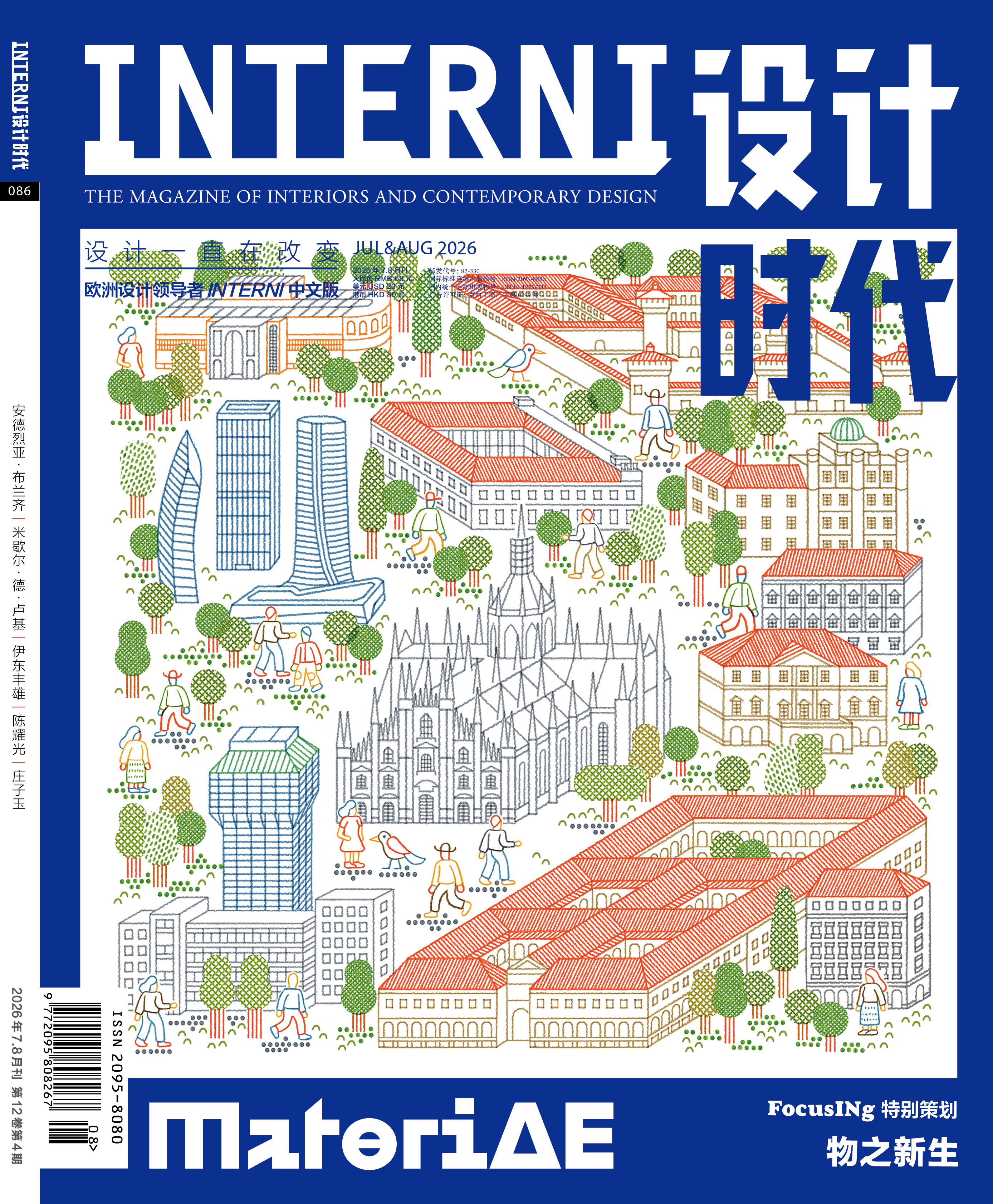 订购2026年7&8期《INTERNI 设计时代》