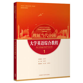 理解当代中国 大学英语综合教程 普通版/拓展版/新拓展版