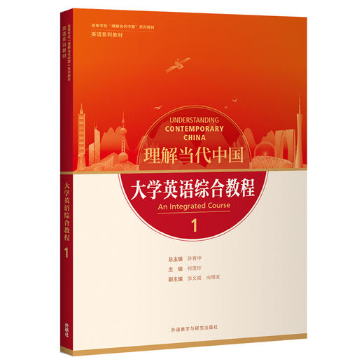 理解当代中国 大学英语综合教程 普通版/拓展版/新拓展版 商品图0