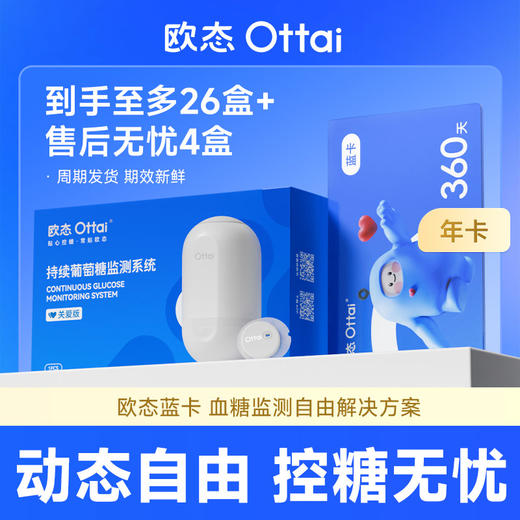 【欧态年卡】欧态动态血糖仪 商品图1